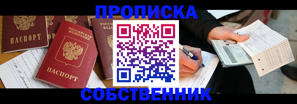 прописка 2025 в Купино